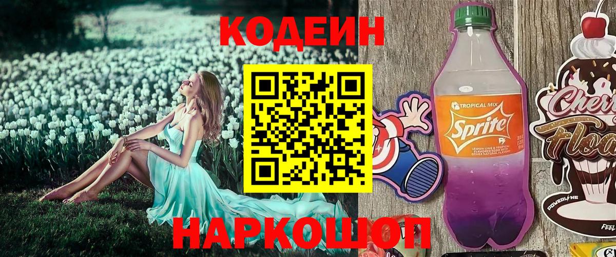 Кодеин напиток Lean (лин) Фрязино