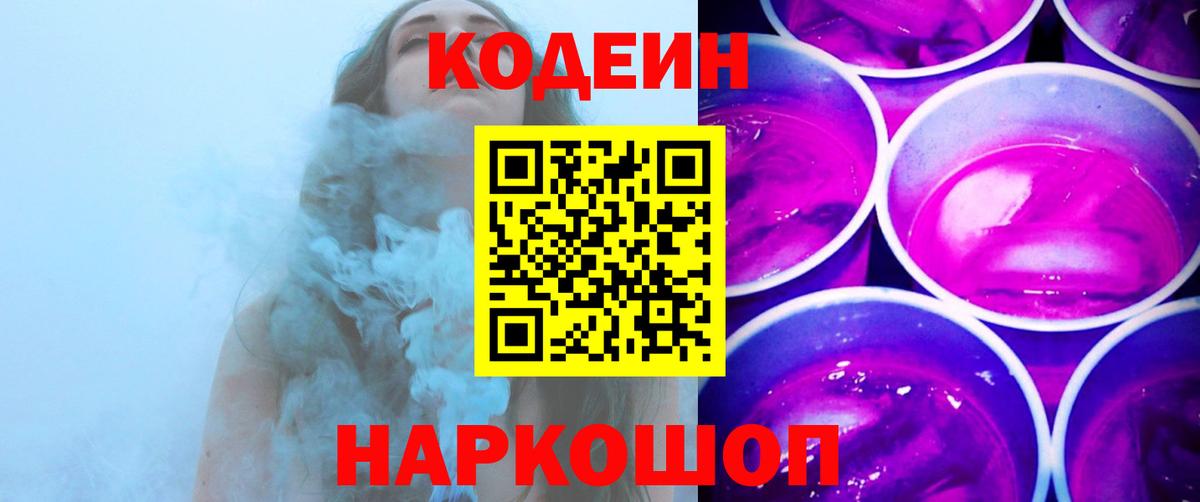 Кодеиновый сироп Lean напиток Lean (лин)  Кодеин Purple Drank  Вход с VPN  Фрязино 